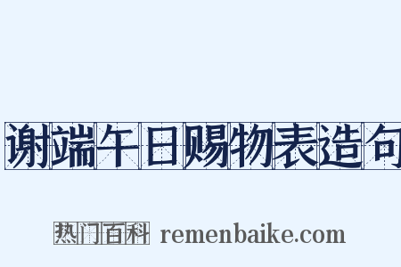 谢端午日赐物表造句是什么意思的图片